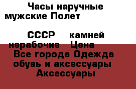 Часы наручные мужские Полет Poljot Signal СССР 18 камней нерабочие › Цена ­ 850 - Все города Одежда, обувь и аксессуары » Аксессуары   . Адыгея респ.,Майкоп г.